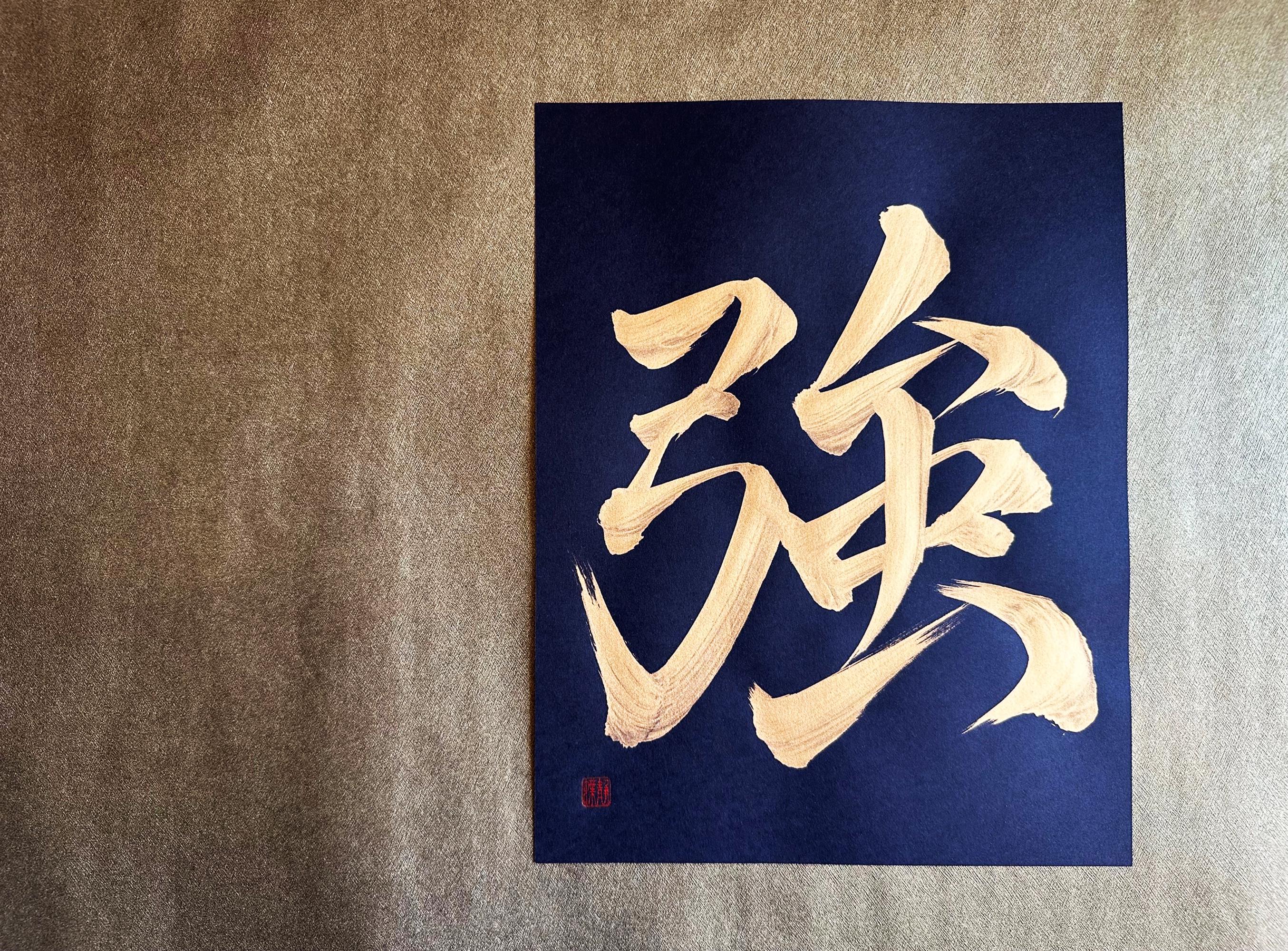 強 Strong - Gold - Japanese Kanji Calligraphy Art on Black Paper 8.5x11 ...