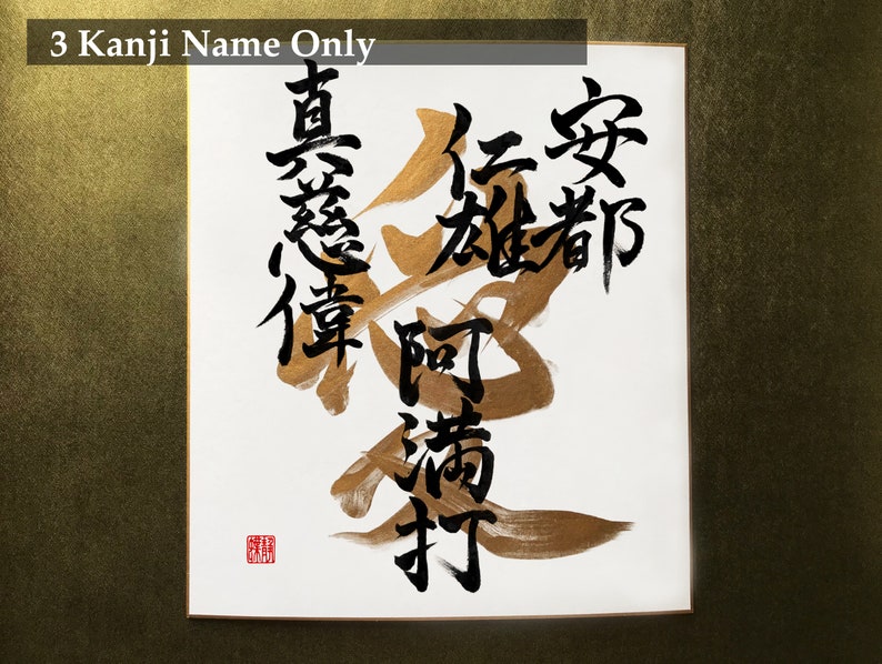Commande personnalisée noms de calligraphie japonaise et amour en caractères kanji japonais sur panneau Shikishi image 5