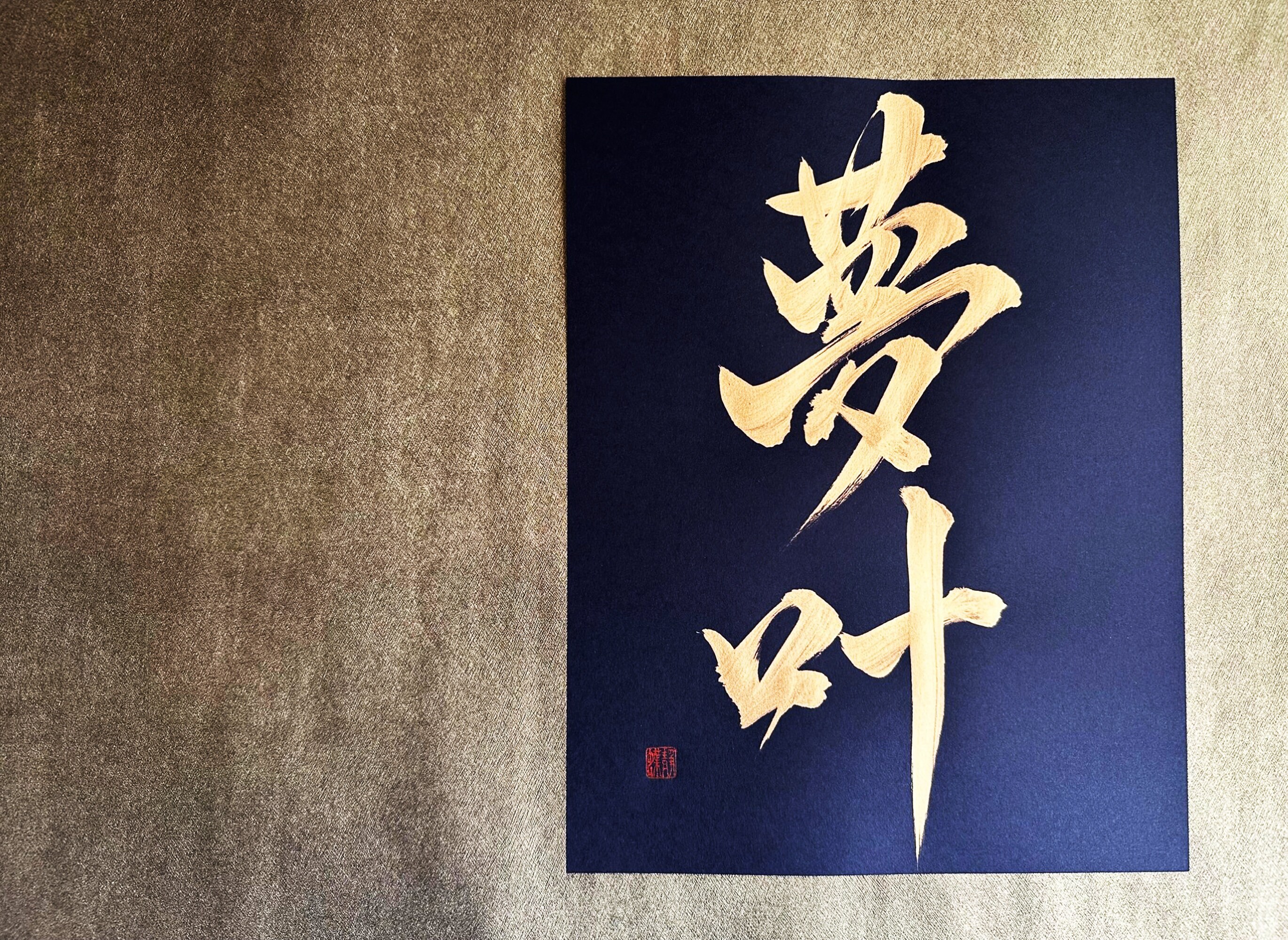 夢叶う - ゴールド - 黒い紙に書かれた日本の漢字書道アート 8.5 x 11