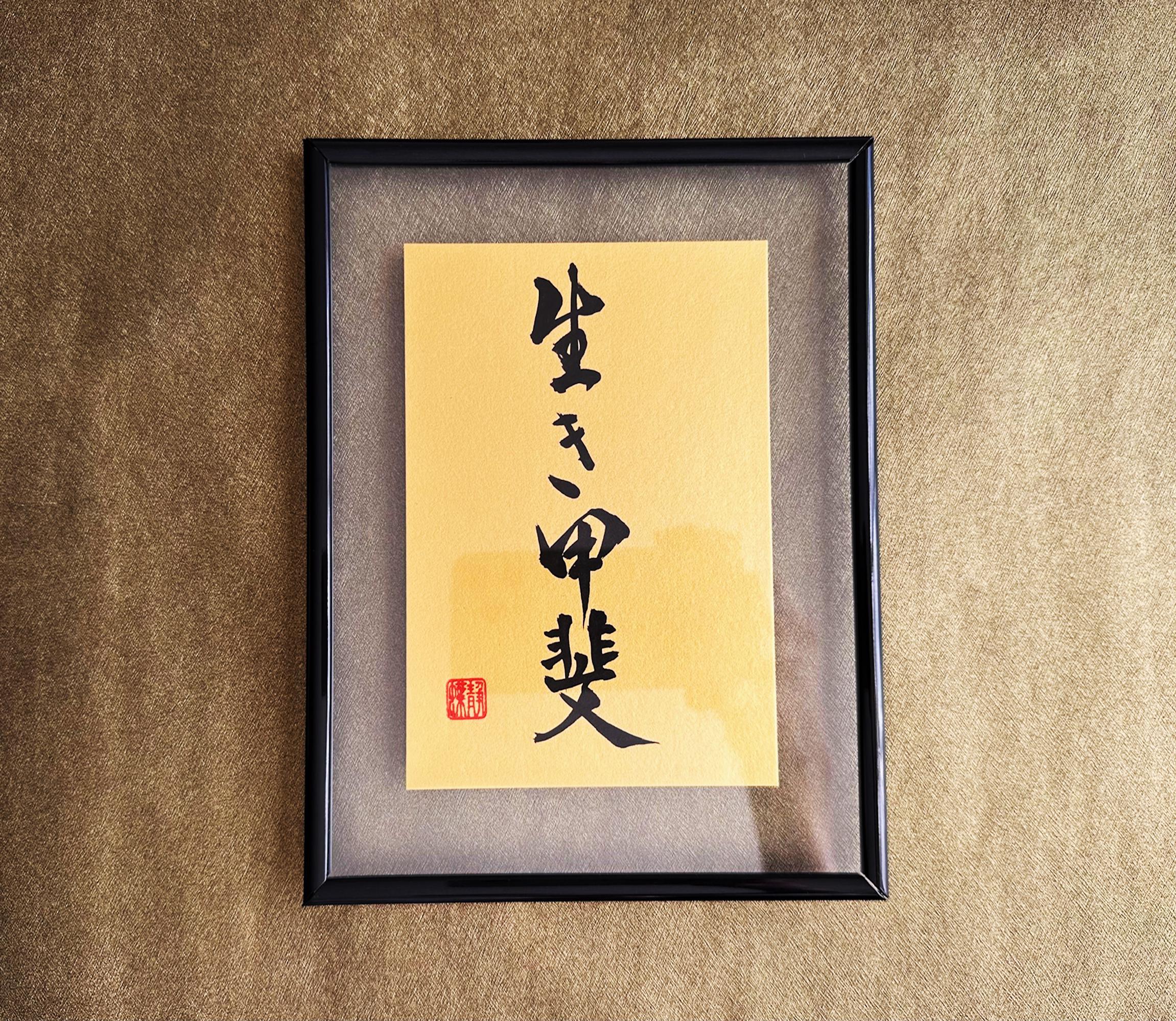 美品 Foil 今田の旗印/Konda's Banner CHK 英語版 2枚 IKIGAI 生き甲斐 - Japanese Calligraphy Art on Gold Paper