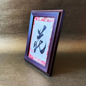Flower 花 Japanese Kanji Calligraphy Art with brown wooden frame handwitten by Japanese Calligrapher Seicho image 5