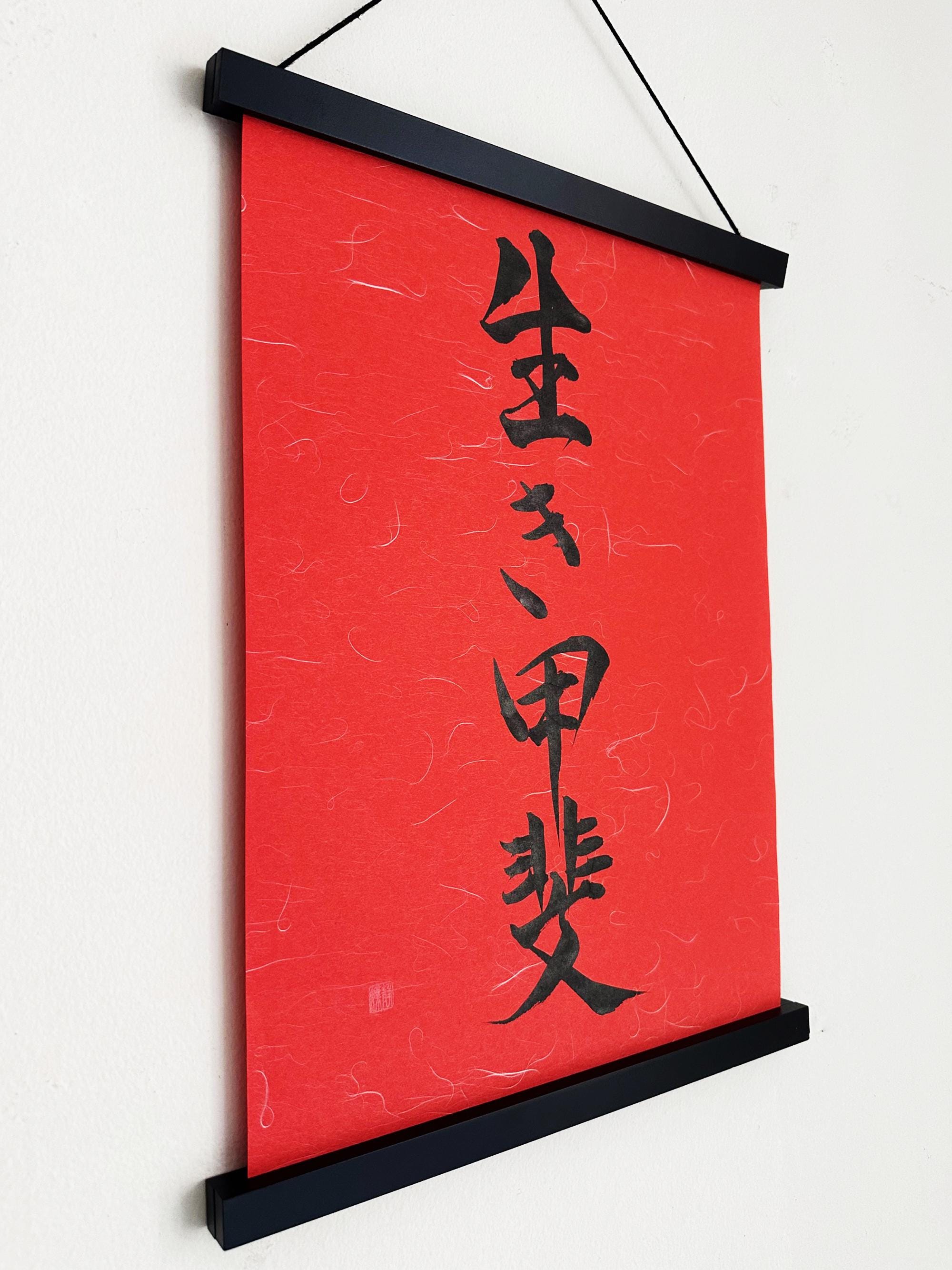 Ikigai 生き甲斐 - 日本の漢字書道アート、赤い和紙 11 2/3 x 16 1/2