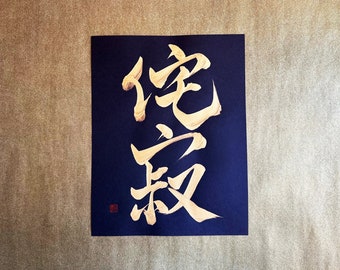 Wabi-Sabi 侘寂 - Japanese Calligraphy Art with Gold ink on Black paper 8.5x11 - Japanese art / Japanese calligraphy