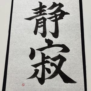 Seijaku – Japanse kalligrafiekunst op Washi-papier | Originele inktpenseel | Zen-muurkunst | Digitale download beschikbaar