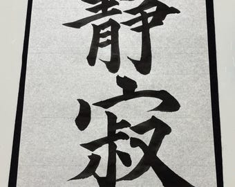 Seijaku – Japanische Kalligraphie-Kunst auf Washi-Papier | Tusche Original Tusche | Zen-Wandkunst | Digitaler Download verfügbar