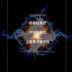 Puede incluir: Una portada de libro negra con un patrón de energía abstracto central, brillante y multicolor, que recuerda a las vías neuronales. El texto dice: 从信息处理到量子现实, 机器超意识, 不可逾越的, 人类意识量子性, y On the Unbridgeable Nature of Human Consciousness.