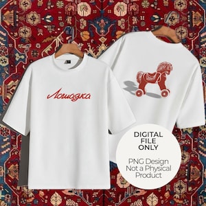 Könnte beinhalten: Ein weißes T-Shirt mit dem roten kyrillischen Schriftzug "Лошадка" auf der Vorderseite und einer roten Grafik eines Spielzeugpferdes auf Rädern auf der Rückseite. Ein weißes, rundes Etikett trägt den Text "DIGITAL FILE ONLY PNG Design Not a Physical Product".