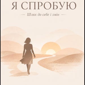 Può includere: Una copertina di un quaderno di esercizi beige con il testo WORKBOOK, Я СПРОБУЮ, Шлях до себе і змін e una didascalia in basso. L'illustrazione mostra la sagoma di una persona che cammina su un sentiero verso un sole nascente su colline marroni.