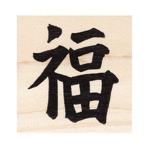 Happiness, in Japanese 735E Asian Rubber Stamp, Collage Stamping