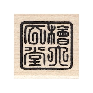 Chop 906C Beeswax Rubber Stamps Unmounted, Cling, Mounted Asian Stamp Collage Stamping