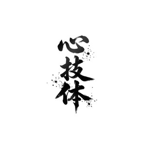 May include: A black ink calligraphy design featuring three stacked Japanese kanji characters: 心, 技, and 体. The brushwork displays varying stroke thicknesses and textures, with small ink splatters surrounding the characters against a plain white background.