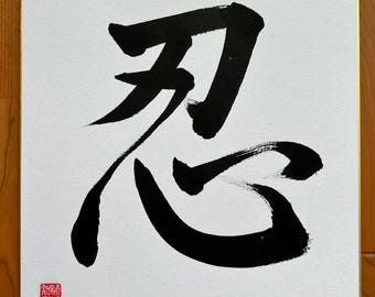 Kalligraphie Shinobu/Nin (忍)