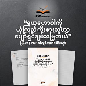 Puede incluir: Una agenda digital JWnotebook para 2026-2027 con texto en birmano sobre una portada clara estilo acuarela. La imagen muestra la portada junto a dos páginas interiores, una con líneas y otra con texto, todo sobre un fondo oscuro.