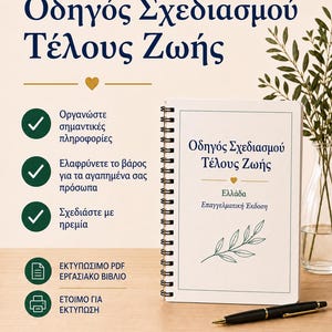 Peut inclure: Un carnet à spirales intitulé Oδηγός Σχεδιασμού Τέλους Ζωής avec une illustration de feuille verte sur la couverture. Le texte inclut Ελλάδα et Επαγγελματική Έκδοση. Un stylo noir est posé à côté du carnet, qui présente des icônes de coche et du texte en grec concernant la planification et l'organisation.