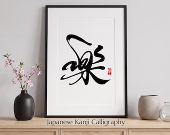 Fun | Japanese Kanji "楽" Printable Wall Art | Zen Decor | Instant Download