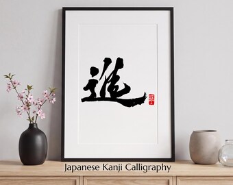 Advance | Japanese Kanji "進" Printable Wall Art | Zen Decor | Instant Download