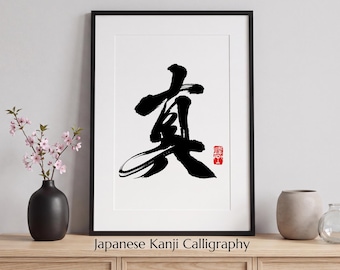 Truth | Japanese Kanji "真" Printable Wall Art | Zen Decor | Instant Download