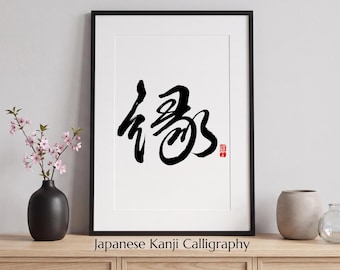 Connection | Japanese Kanji "縁" Printable Wall Art | Zen Decor | Instant Download