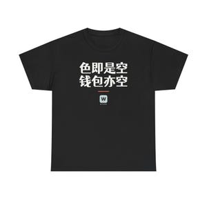 色即是空 钱包亦空 Form Is Emptiness So Is My Wallet Funny Zen Buddhism Minimalist T-Shirt Geek Gift image 3