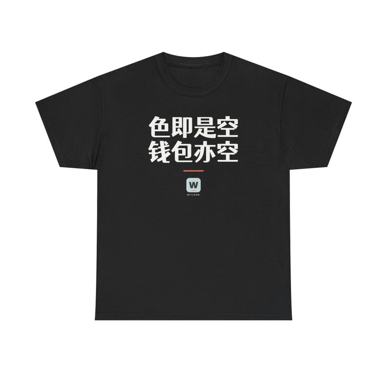 色即是空 钱包亦空 Form Is Emptiness So Is My Wallet Funny Zen Buddhism Minimalist T-Shirt Geek Gift image 3