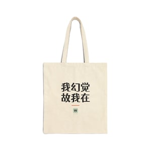 我幻觉 故我在 I Hallucinate Therefore I Am Funny AI Geek Canvas Tote Bag Gift image 1