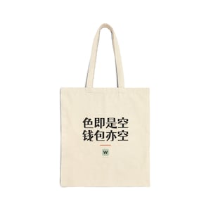 色即是空 钱包亦空 Form Is Emptiness So Is My Wallet Funny Zen Buddhism Canvas Tote Bag Gift 画像 1