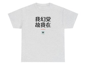 我幻觉 故我在 I Hallucinate Therefore I Am Funny AI Geek Descartes Minimalist T-Shirt Gift