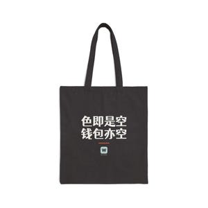 色即是空 钱包亦空 Form Is Emptiness So Is My Wallet Funny Zen Buddhism Canvas Tote Bag Gift 画像 2