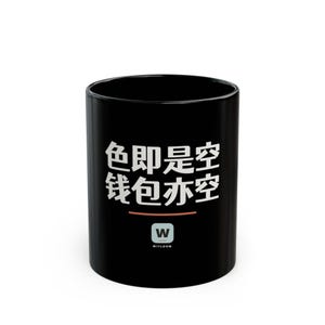 色即是空 钱包亦空 Form Is Emptiness So Is My Wallet Funny Zen Buddhism Minimalist Mug Geek Gift Bild 1