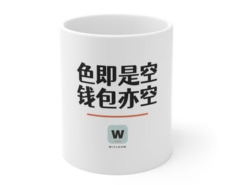 色即是空 钱包亦空 Form Is Emptiness So Is My Wallet Funny Zen Buddhism Minimalist Mug Geek Gift