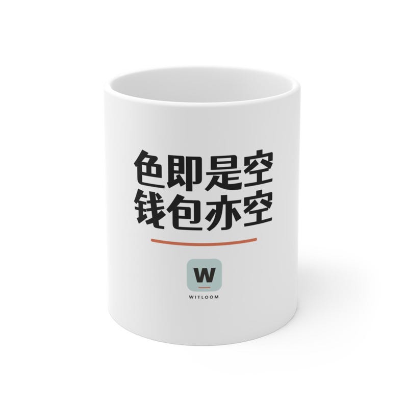 色即是空 钱包亦空 Form Is Emptiness So Is My Wallet Funny Zen Buddhism Minimalist Mug Geek Gift imagen 1