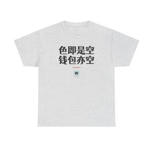 色即是空 钱包亦空 Form Is Emptiness So Is My Wallet Funny Zen Buddhism Minimalist T-Shirt Geek Gift image 1