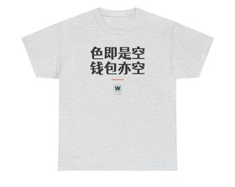 色即是空 钱包亦空 Form Is Emptiness So Is My Wallet Funny Zen Buddhism Minimalist T-Shirt Geek Gift