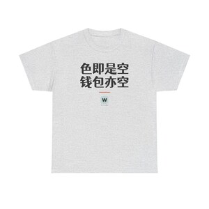 色即是空 钱包亦空 Form Is Emptiness So Is My Wallet Funny Zen Buddhism Minimalist T-Shirt Geek Gift image 2