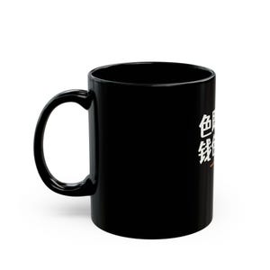 色即是空 钱包亦空 Form Is Emptiness So Is My Wallet Funny Zen Buddhism Minimalist Mug Geek Gift Bild 3