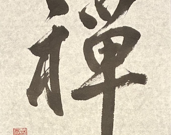 Caligrafía zen japonesa original, arte shodo manuscrito, arte mural japonés
