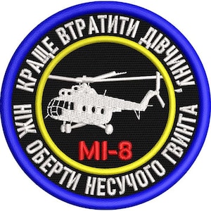 Peut inclure: Un écusson brodé circulaire avec une bordure bleue et un centre noir. Il présente un graphique d'hélicoptère blanc, le texte rouge MI-8 et le texte ukrainien blanc KRACHE VTRATYTY DIVCHYNU, NIZH OBERTY NESUCHOHO HVYNTA sur la bordure intérieure jaune.