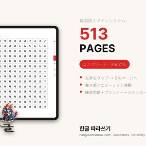 May include: A digital tablet displaying a Korean character practice grid, accompanied by a small figurine of a person in traditional attire holding a brush and a mythical creature figure. Text includes 513 PAGES, Korean script, and website details.