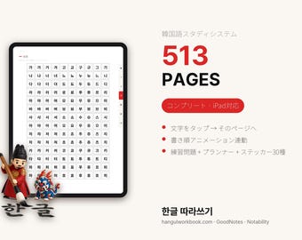 韓国語スタディシステム iPad版 | ハイパーリンク付き GoodNotes ハングル練習帳 | 反切表タップ + 書き順アニメ | デジタル手帳PDF