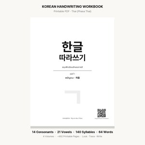 Korean Handwriting Practice Workbook PDF | Printable Hangul Tracing for Thai Speakers | 4 Volumes 492 Pages | Learn Korean K-Pop K-Drama image 1