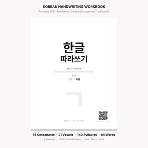 韓文手寫練習簿PDF | K-POP韓劇粉絲專用 | 全4冊492頁 | 韓語字母入門 可列印 中文版 image 1