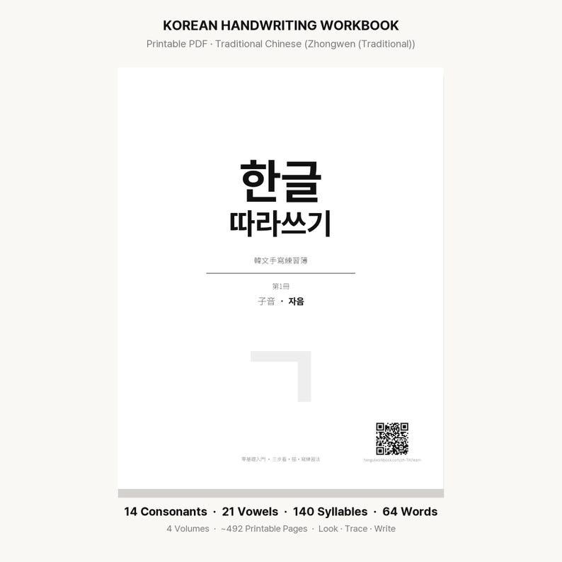 韓文手寫練習簿PDF | K-POP韓劇粉絲專用 | 全4冊492頁 | 韓語字母入門 可列印 中文版 image 1