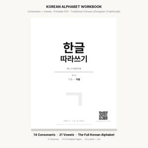 Puede incluir: Una portada de cuaderno de ejercicios del alfabeto coreano en blanco con texto negro que dice KOREAN ALPHABET WORKBOOK, 한글 따라쓰기 y 14 Consonants &middot; 21 Vowels &middot; The Full Korean Alphabet. El documento incluye un c&oacute;digo QR, 2 vol&uacute;menes y 74 p&aacute;ginas.