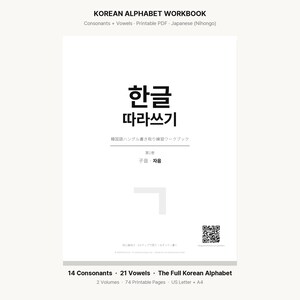 May include: A white Korean alphabet workbook cover featuring black text that reads KOREAN ALPHABET WORKBOOK, Consonants + Vowels, Printable PDF, Japanese (Nihongo), 한글 따라쓰기, 14 Consonants, 21 Vowels, The Full Korean Alphabet, 2 Volumes, 74 Printable Pages, US Letter + A4.