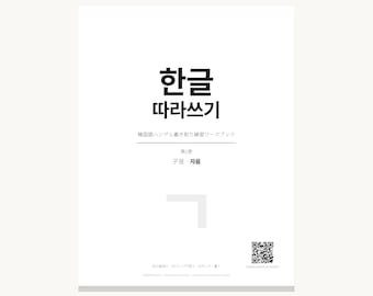 ハングル書き取り練習ワークブック | 子音と母音 印刷PDF | 韓国語 初心者向け | 文字から学ぶ韓国語 | K-POP K-DRAMA