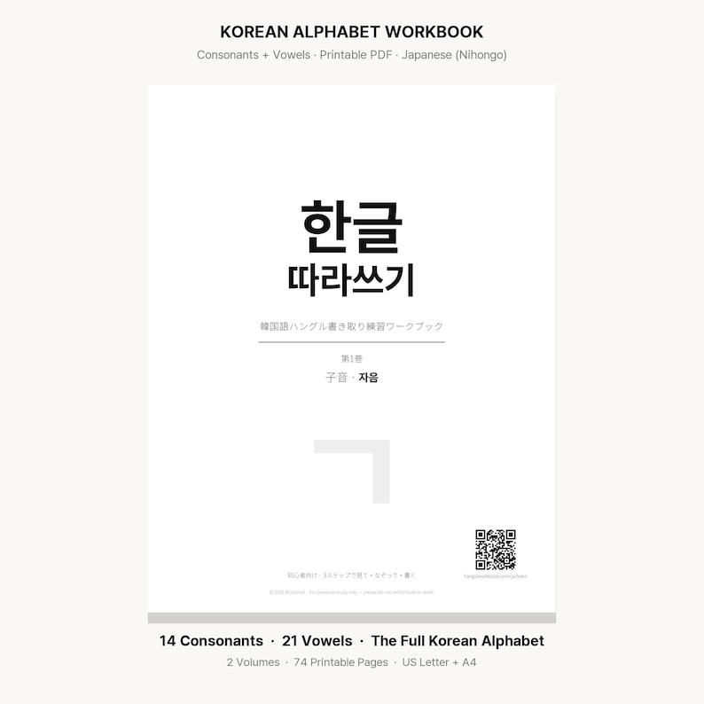 May include: A white Korean alphabet workbook cover featuring black text that reads KOREAN ALPHABET WORKBOOK, Consonants + Vowels, Printable PDF, Japanese (Nihongo), 한글 따라쓰기, 14 Consonants, 21 Vowels, The Full Korean Alphabet, 2 Volumes, 74 Printable Pages, US Letter + A4.