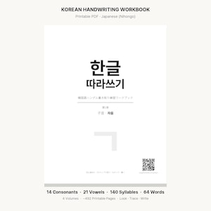 Puede incluir: Una portada de cuaderno de caligraf&iacute;a coreana blanca con texto negro que dice KOREAN HANDWRITING WORKBOOK, 한글 따라쓰기 y caracteres japoneses. La p&aacute;gina incluye un c&oacute;digo QR, una letra gris grande y texto en la parte inferior que enumera 14 consonantes, 21 vocales, 140 s&iacute;labas y 64 palabras.