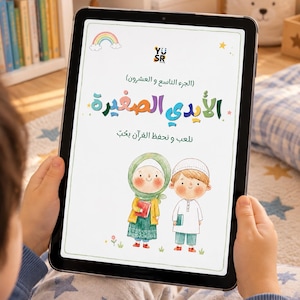 Puede incluir: Una pantalla de tableta que muestra la portada de un libro digital con el texto en árabe "الأيدي الصغيرة" y "نلعب و نحفظ القرآن بحب". La ilustración presenta a un niño con hiyab verde y un niño con kufi blanco, ambos sosteniendo libros, con un arcoíris y estrellas.