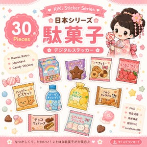 以下が含まれることがあります： 30種類の日本の駄菓子やスナックのデジタルステッカーセット。レインボーキャンディ、星型チョコレート、クッキー、いちごグミ、くまのビスケット、ソーダ、レモンドロップ、キャラメル、マシュマロなどのイラストが含まれています。