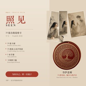 May include: An oracle deck titled SEEN featuring 33 self-awareness cards in Chinese and English. The set includes a circular card with a gold tree and moon design, three guidebooks, and audio readings. The layout displays promotional text and imagery.